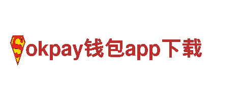 okpay钱包app下载-知名国际品牌